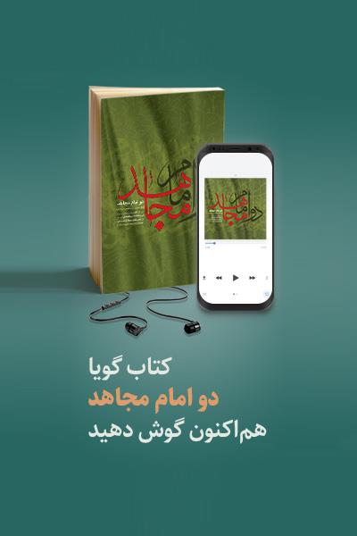 کتاب صوتی | کتاب دو امام مجاهد